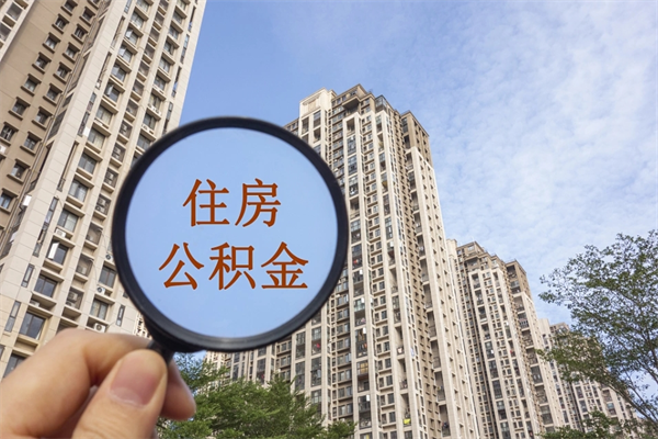 赵县住房公积金封存多久可以取（公积金封存多久可以提取一次?）