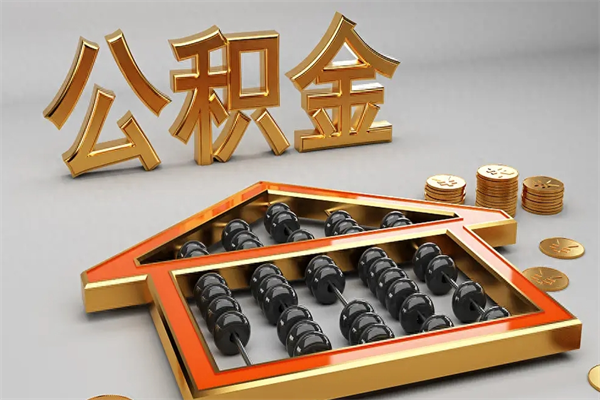 赵县离开了公积金怎么提（离开本市住房公积金怎么提取）