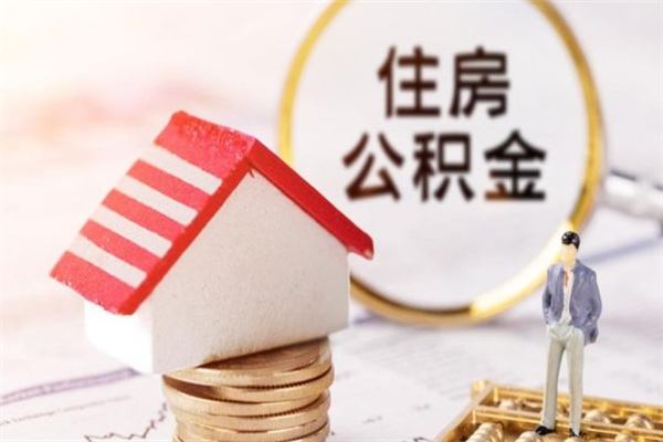 赵县办理公积金提款（提住房公积金流程）