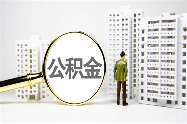 赵县住房公积金封存如何取（住房公积金封存怎么提取出来用）