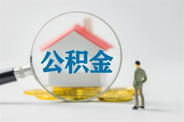 赵县公积金快速取出的条件（公积金怎么快速取出）
