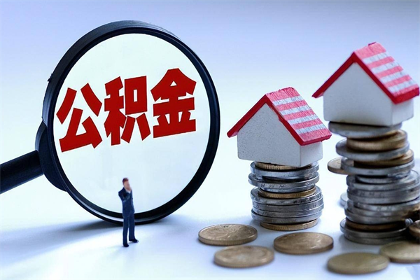 赵县封存人员公积金取出（封存后公积金提取办法）