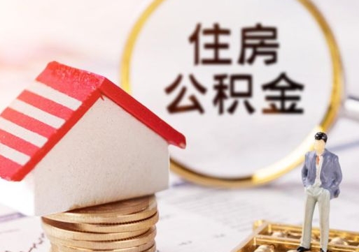 赵县离开公积金全额帮取（住房公积金离职取出）