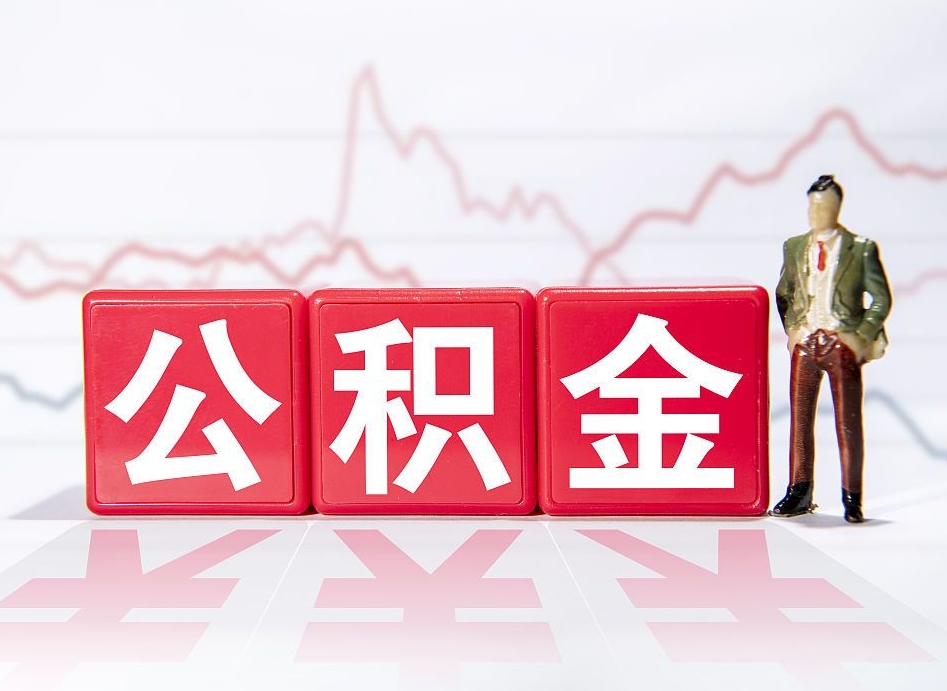 赵县离职了公积金怎么帮取（我离职了,我的住房公积金怎么取）