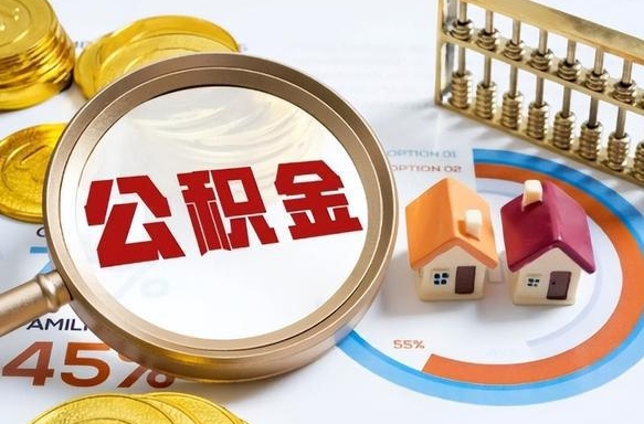 赵县离职了怎么取公积金的钱（已离职怎么取公积金）