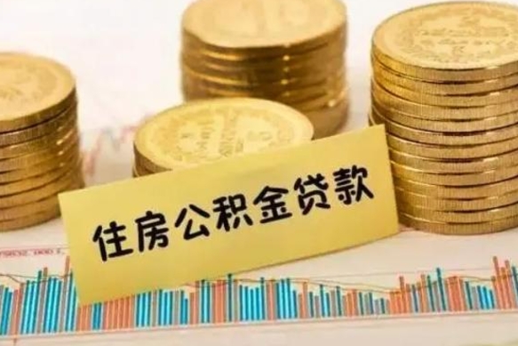 赵县辞职了公积金怎么代取来（辞职公积金怎么代办）