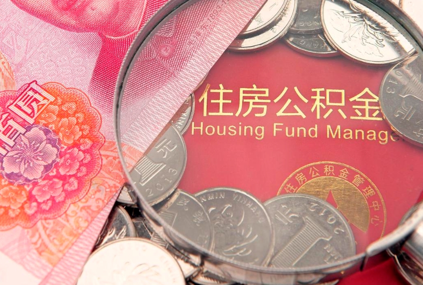 赵县怎样提住房公积金（如何提住房公积金）