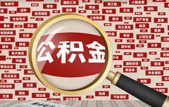 赵县离职了怎么取公积金的钱（已离职怎么取公积金）