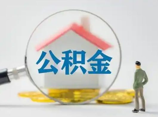 赵县离职了取公积金要多久（离职后取公积金要多久）