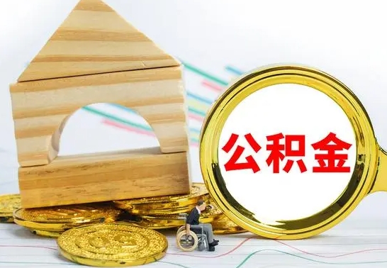 赵县离职公积金封存状态怎么取（离职后公积金封存状态）