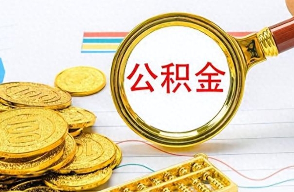 赵县离职公积金怎么提（离职公积金提现怎么提）