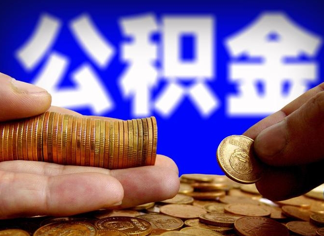 赵县在职如何自己取公积金（在职人员怎么取住房公积金）